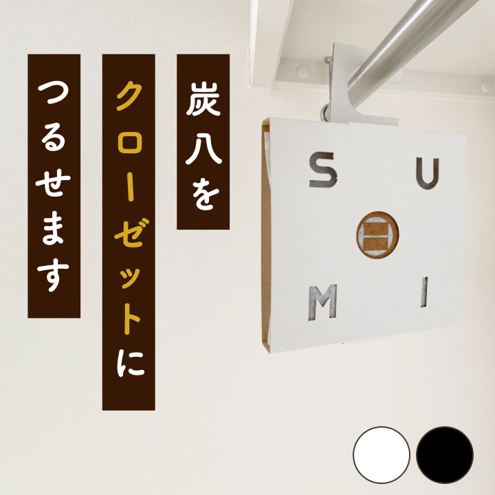 【当店オリジナル】小袋炭八用 クローゼットホルダー 1枚（ホワイト/ブラック）