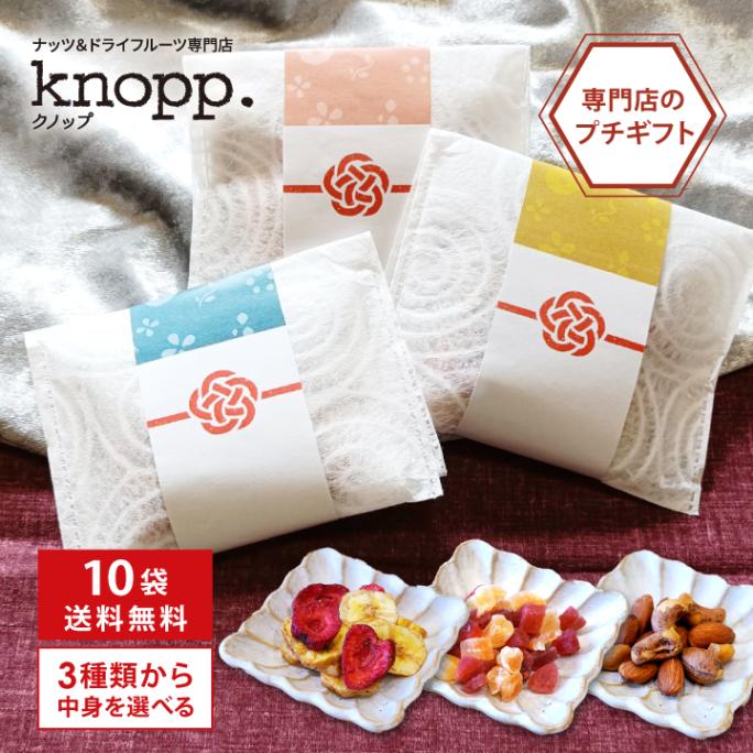 10袋まとめ買い クノップ 3種類から中味を選べるプチギフト ナッツ ドライフルーツ