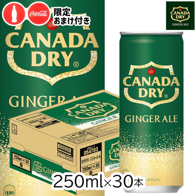 【おまけ付き】コカ・コーラ カナダドライ ジンジャーエール250ml CAN×30本 1ケース