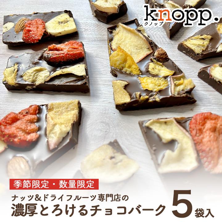 【季節限定】チョコレートバーク 小分け 5袋セット チョコバーク チョコレート バレンタイン ギフト プレゼント クノップ ナッツ ドライフルーツ フルーツチョコ 珍しい ユニーク おしゃれ