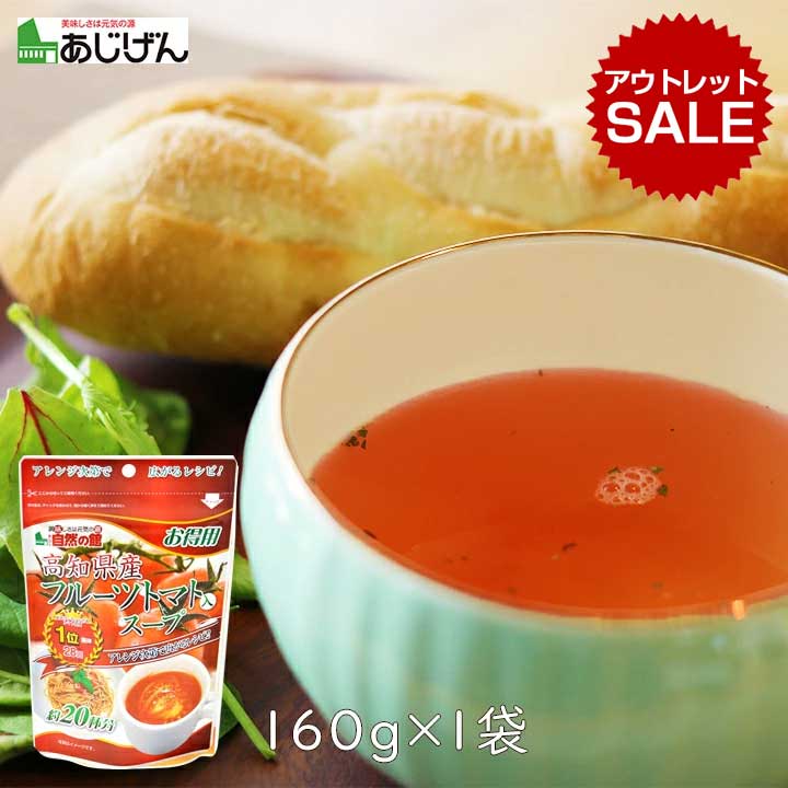 ＜アウトレット＞味源 フルーツトマト入スープ　160g 1袋【賞味期限：2025.12.5】