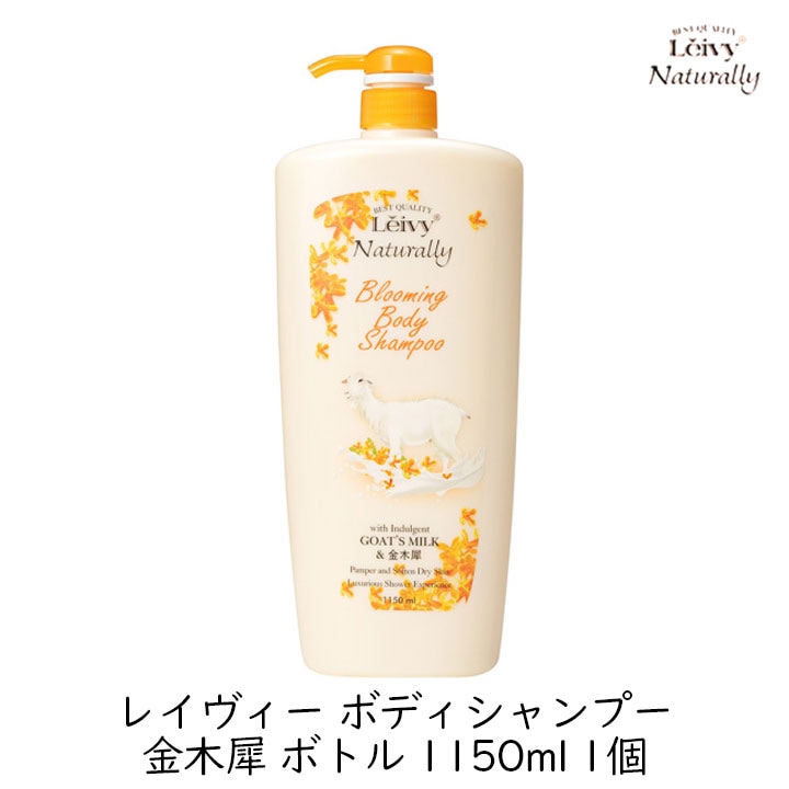 アクシス レイヴィー ボディシャンプー 金木犀 ボトル 1150ml 1個