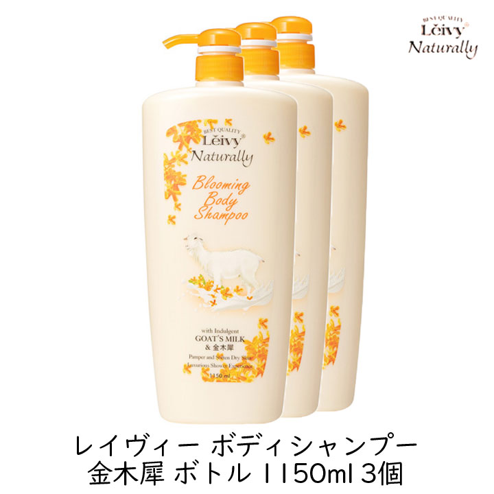 アクシス レイヴィー ボディシャンプー 金木犀 ボトル 1150ml 3個セット ヤギミルク 弱酸性 大容量 特大 ボディソープ 高保湿 美肌 ハリ 艶