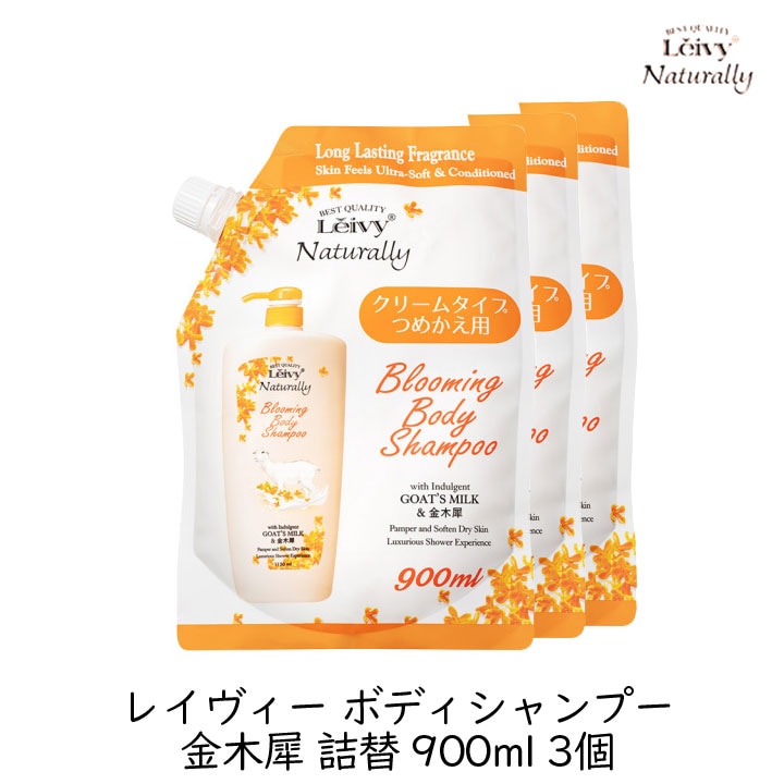 アクシス レイヴィー ボディシャンプー 金木犀 詰替 900ml 3個セット