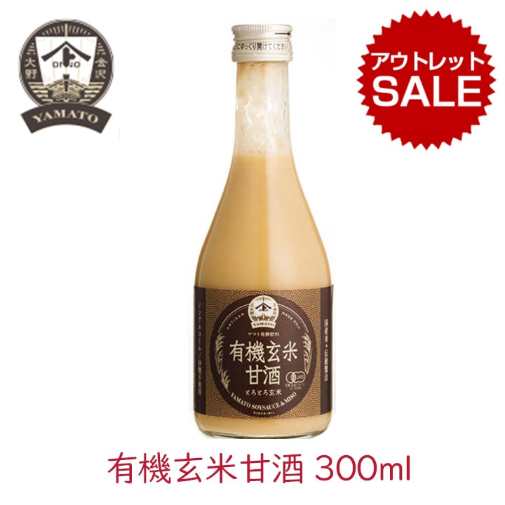 ＜アウトレット＞ ヤマト醤油味噌 オーガニック 有機玄米甘酒 300ml 1本【賞味期限：2026.2.28】