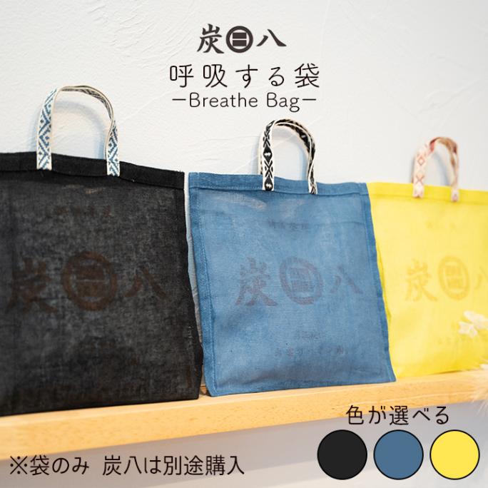 ★新商品★ 炭八小袋用 麻袋 1枚 カラー3種【※炭八本体は別売】