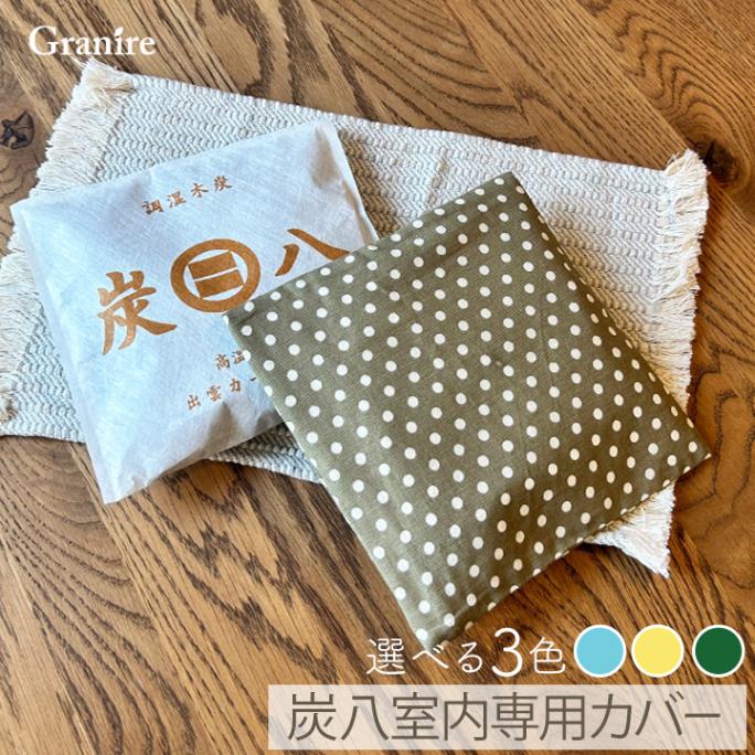 ★新商品★ 炭八 小袋用カバー 1枚 カラー3種 ※炭八本体は別売