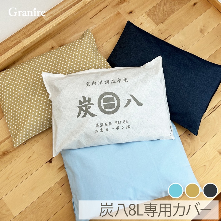 ★新商品★ 炭八8L用カバー 1枚 カラー3種 ※炭八本体は別売