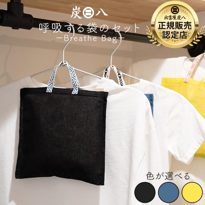 ★新商品★ 呼吸する袋のセット 炭八小袋（スマートor一重）+麻袋 各1つ