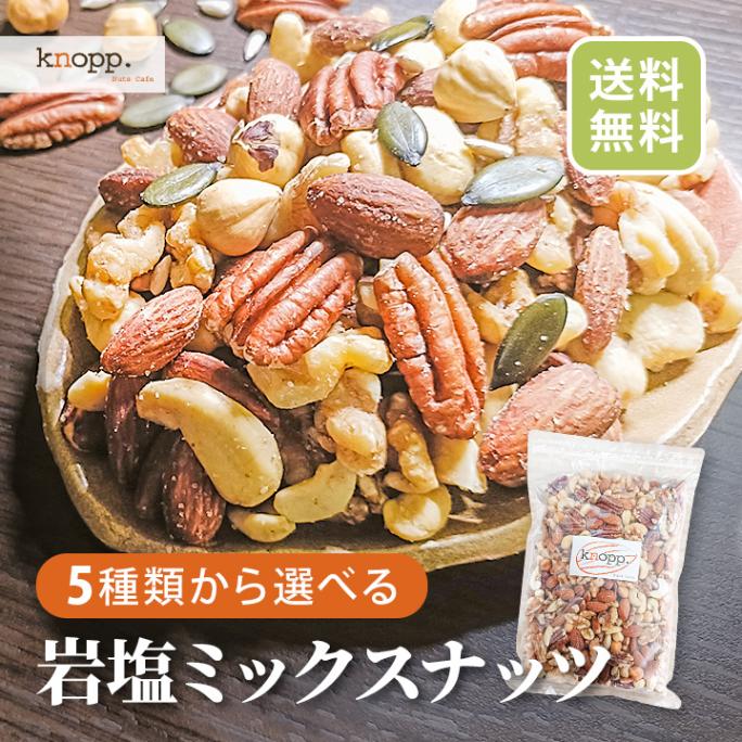 クノップ 5種類から選べる ミックスナッツリッチ プレミアム 大容量