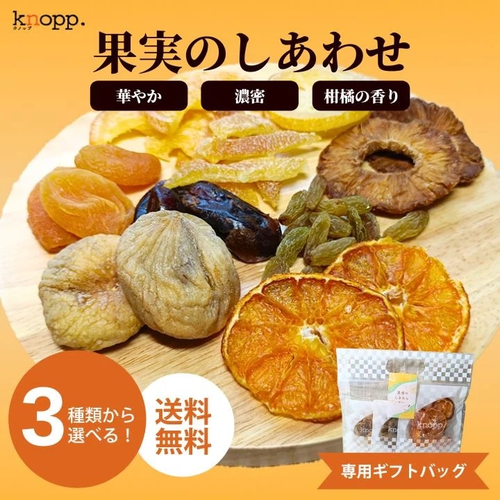クノップ ドライフルーツ 果実のしあわせ 華やか / 濃密 / 柑橘の香り