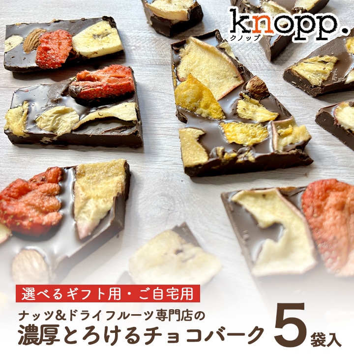 クノップ 濃厚とろける チョコレートバーク 5袋セット チョコバーク