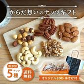 クノップ からだ想いのナッツギフト ナッツ 5種 各30g