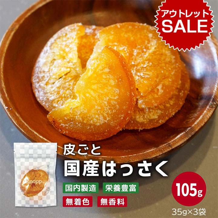 【アウトレット】ドライフルーツ はっさく 国産 クノップ 国産はっさく 35g 3袋セット 合計105g【賞味期限：26.6.21】