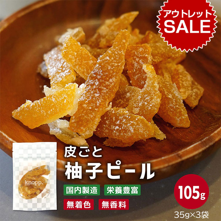 【アウトレット】クノップ 国産ゆずピール 35g 3袋セット ドライフルーツ【賞味期限：26.6.21】