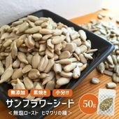 サンフラワーシード 食用 ひまわりの種 50g 単品
