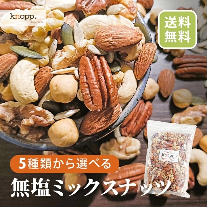 クノップ 5種類から選べる 無塩ミックスナッツ リッチ＆プレミアム
