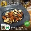 クノップ 【極】えごま塩ナッツ 52g×3袋