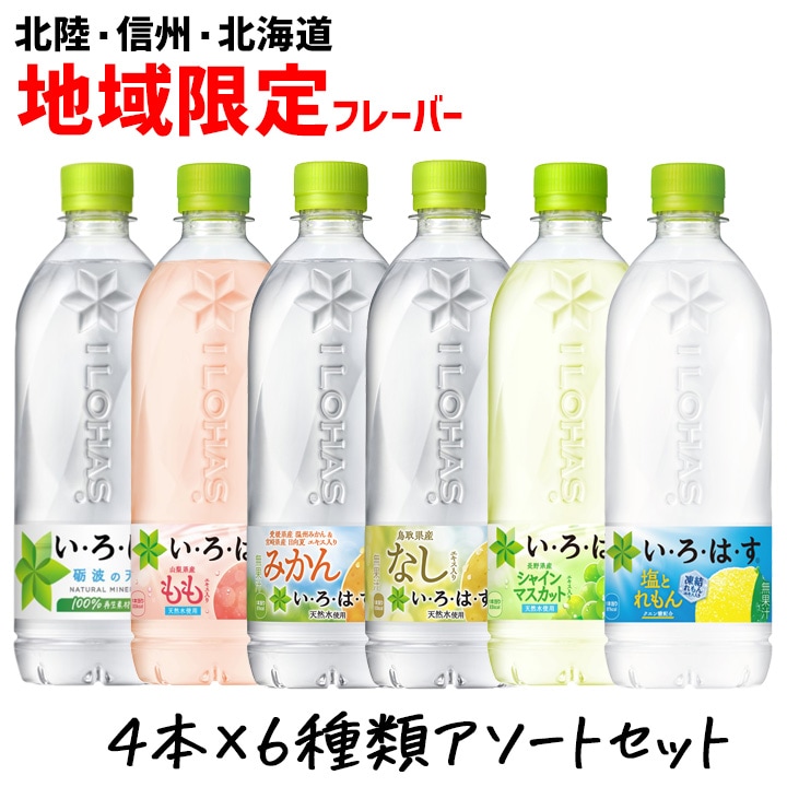 【夏季限定】いろはす 飲み比べアソートセット 6種類 各4本（塩とれもん、シャインマスカット、もも、梨、みかん、天然水）