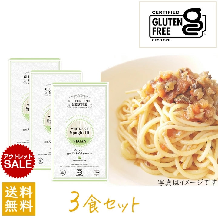 【アウトレット】小林生麺 グルテンフリー スパゲティー128g 3個セット【賞味期限：26年8月】