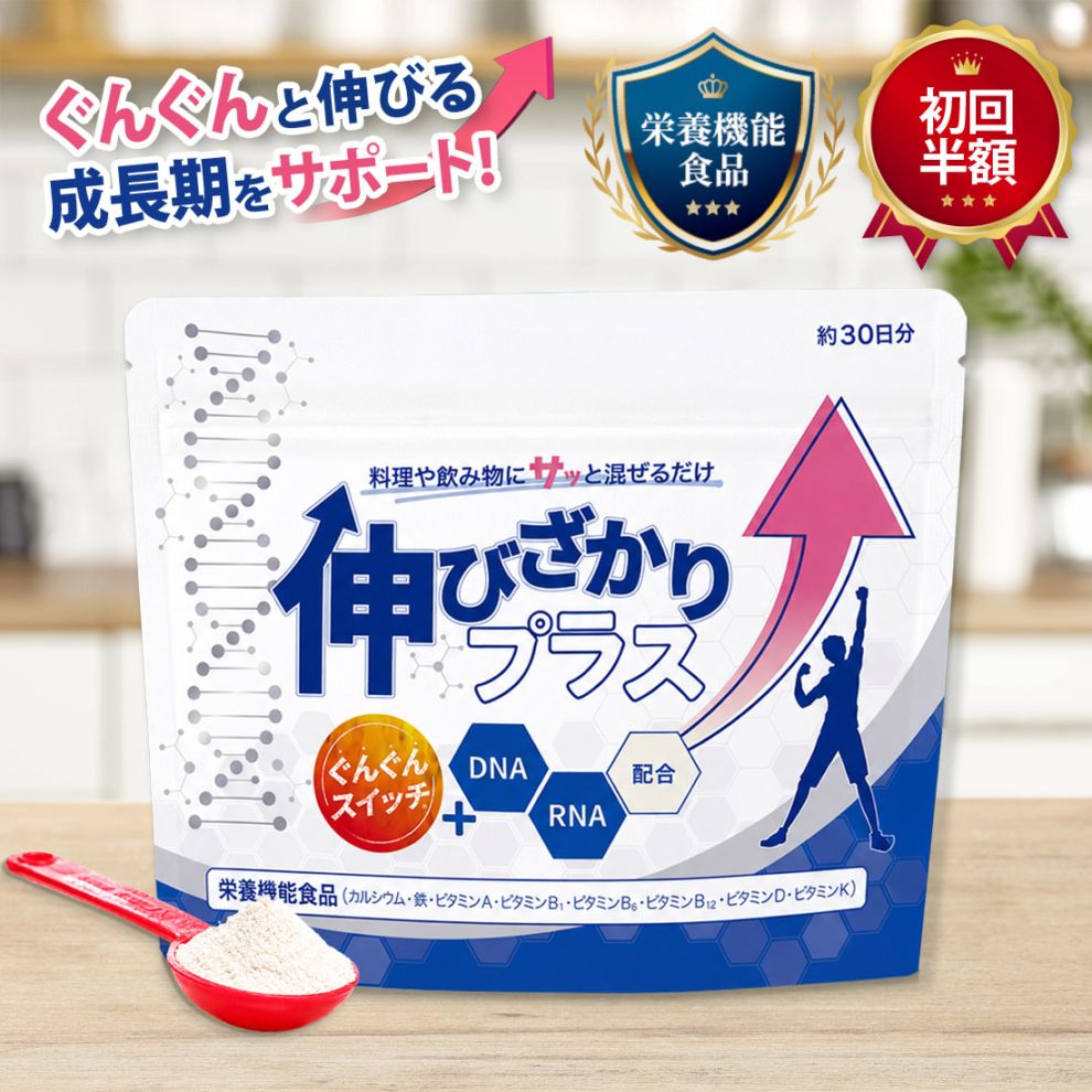 【公式】伸びざかりプラス 60g 1袋 成長応援サプリ【初回半額クーポンコード「nobi50」】
