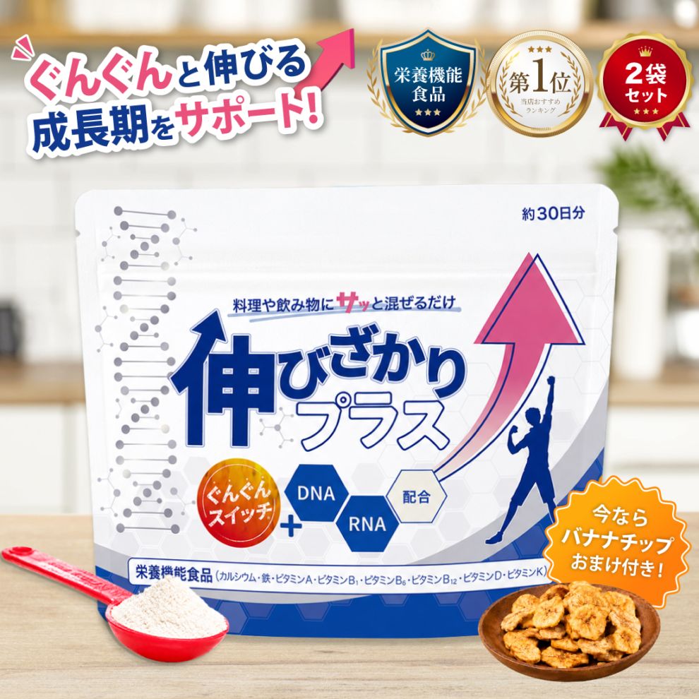 ※8月下旬販売開始※【公式】伸びざかりプラス 60g 2袋セット 成長応援サプリ