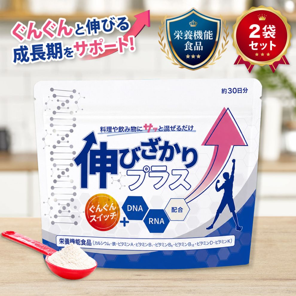 【公式】伸びざかりプラス 60g 2袋セット 成長応援サプリ