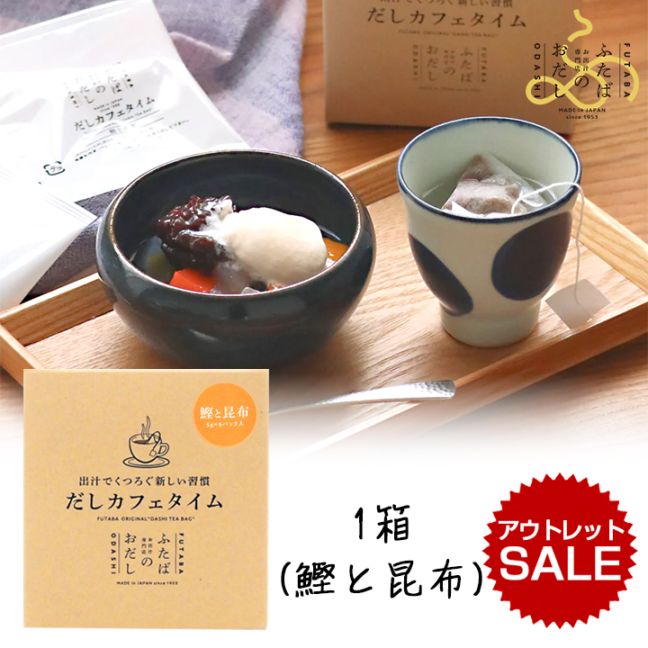 【アウトレット】フタバ だしカフェタイム 1箱 鰹と昆布【賞味期限：26年9月30日】