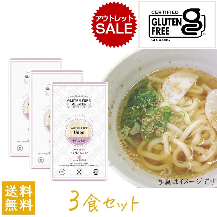 【アウトレット】小林生麺 グルテンフリー うどん（白米）128g 3袋セット【賞味期限：2026年11月】
