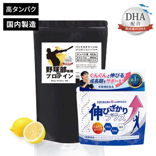 伸びざかり成長応援セット（野球部専用プロテイン（プロテイン スポドリレモン味+伸びざかりプラス）） 