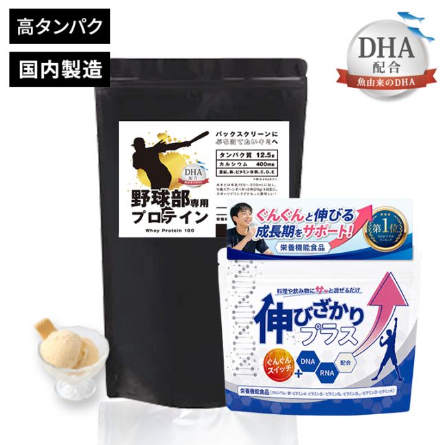 伸びざかり成長応援セット（野球部専用プロテイン（プロテイン バニラ味+伸びざかりプラス））