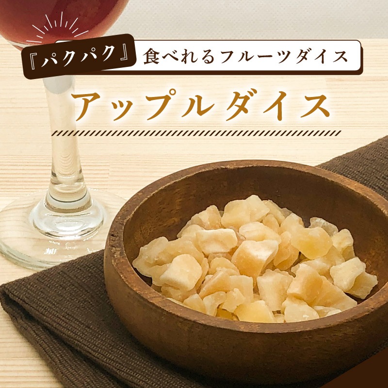 クノップ アップルダイス 45g 1袋