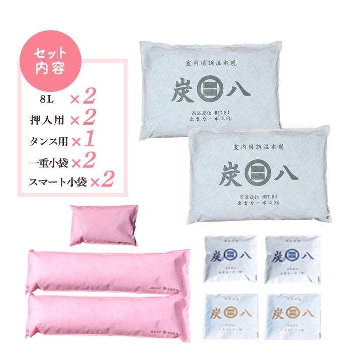 炭八 除湿対策セット【カラーが選べる】