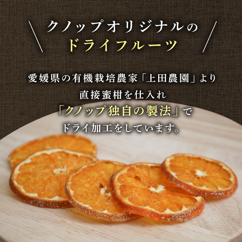 クノップ うえださん家の有機みかん 25g 5袋セット