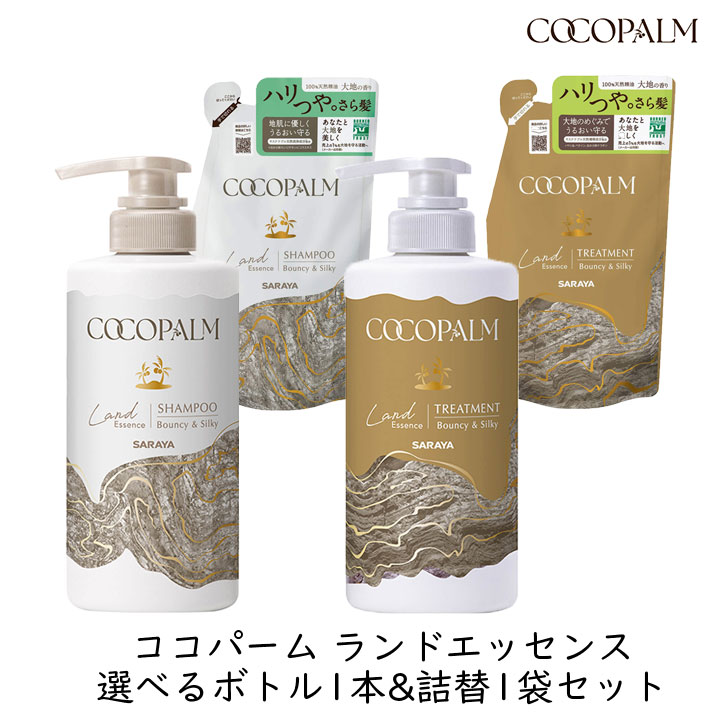 サラヤ ココパーム ランドエッセンス 選べるボトル1本&詰替1袋セット
