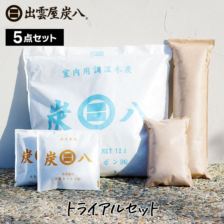 【熨斗対応可】炭八 トライアルセット【おためし5点】