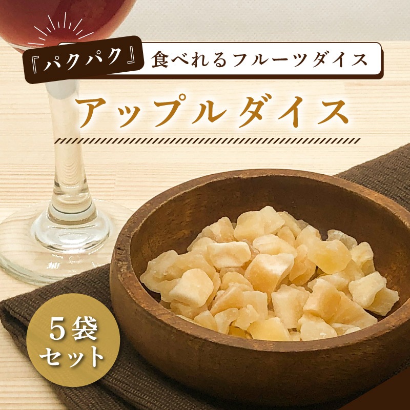 クノップ アップルダイス 45g 5袋セット