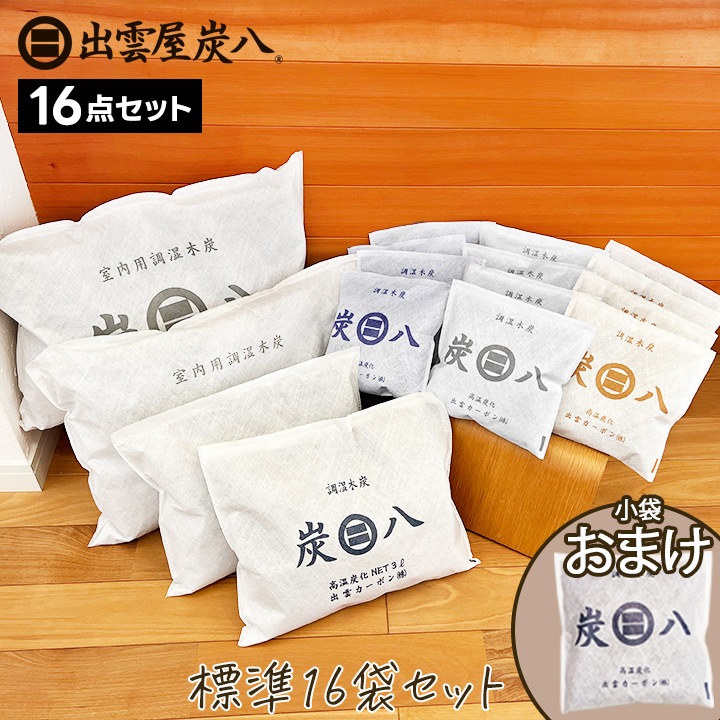 炭八 標準16袋セット【+1袋小袋おまけ付き】