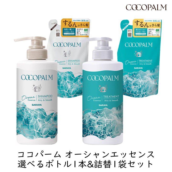 サラヤ ココパーム オーシャンエッセンス 選べるボトル1本&詰替1袋セット