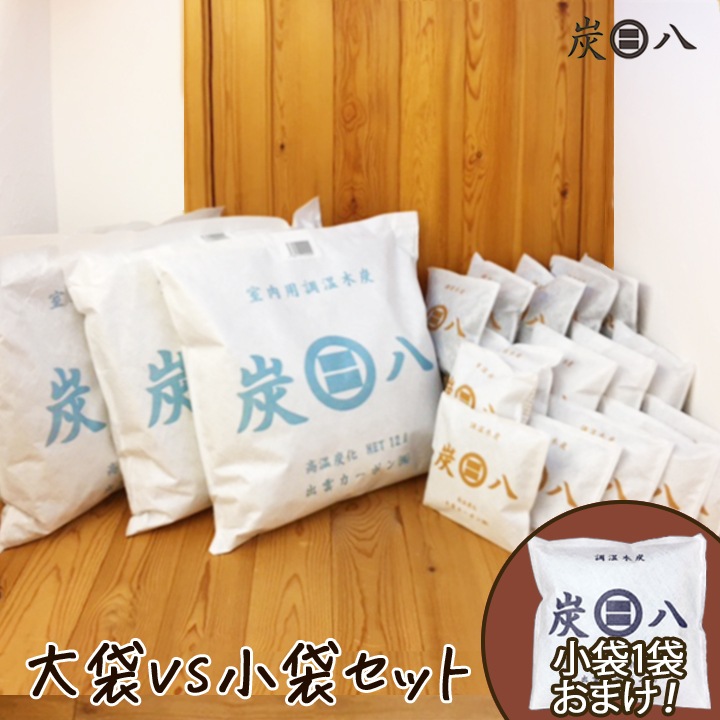【熨斗対応可】炭八 大袋vs小袋セット【小袋+1袋おまけ付き】