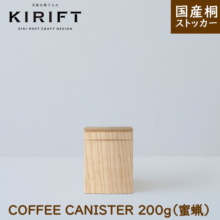 KIRIFT（キリフト） コーヒーキャニスター 蜜蝋 美術木箱うらた【ギフト対応可】