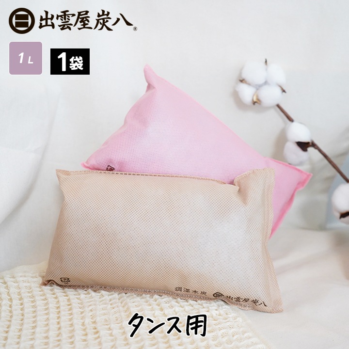 炭八 タンス用 1袋【くるみ色・さくら色】