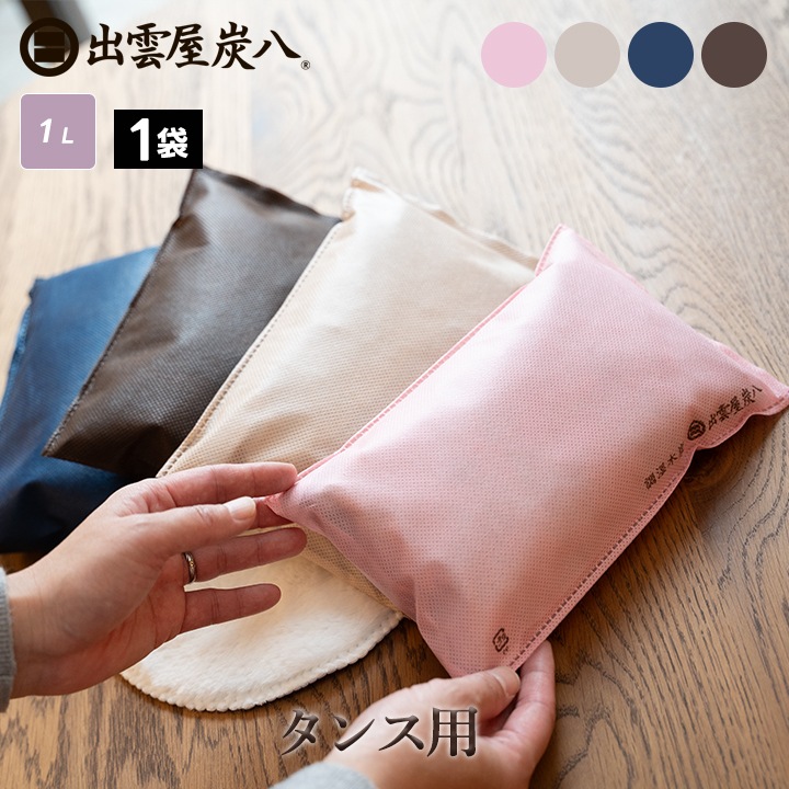 炭八 タンス用 1袋【カラー全4種】