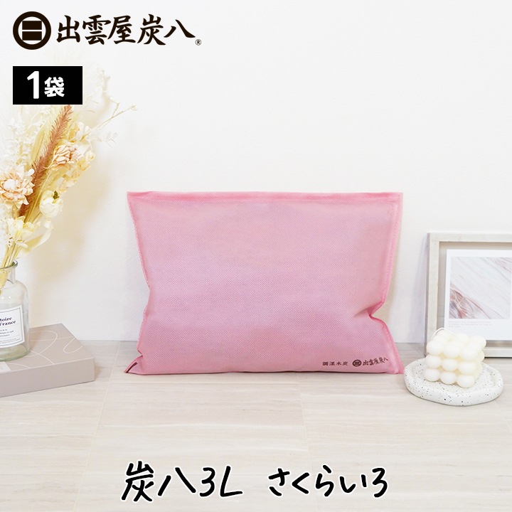 炭八 室内用3L（さくらいろ）×1袋【当店オリジナルカラー】