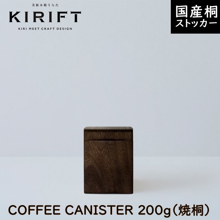 KIRIFT(キリフト) コーヒーキャニスター 焼桐 美術木箱うらた【ギフト対応可】
