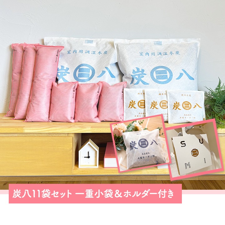 【熨斗対応可】炭八 いろいろ11袋セット【一重小袋+1袋とホルダーおまけ付き】