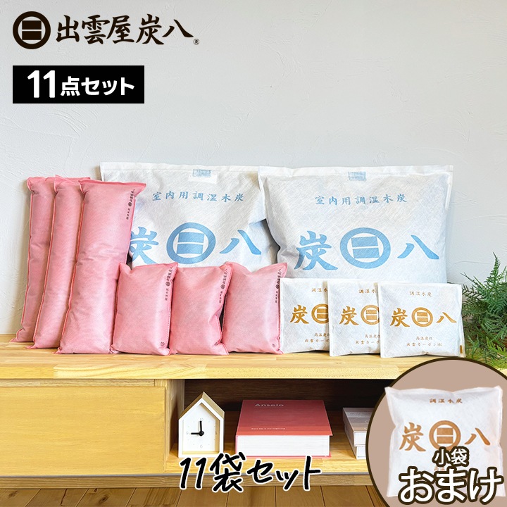 【熨斗対応可】炭八 いろいろ11袋セット【一重小袋+1袋おまけ付き】