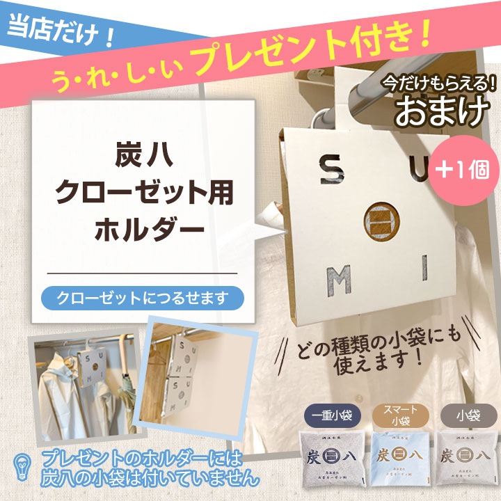 【熨斗対応可】炭八 いろいろ11袋セット【一重小袋+1袋とホルダーおまけ付き】
