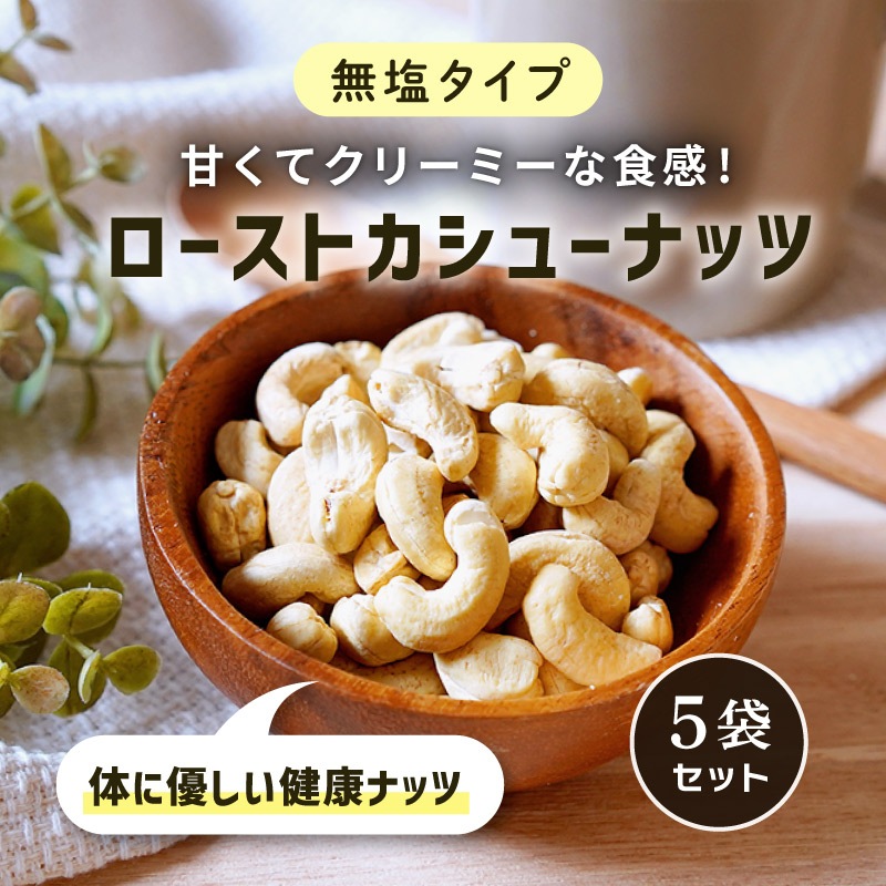 クノップ 無塩タイプ ローストカシューナッツ 50g 5袋セット