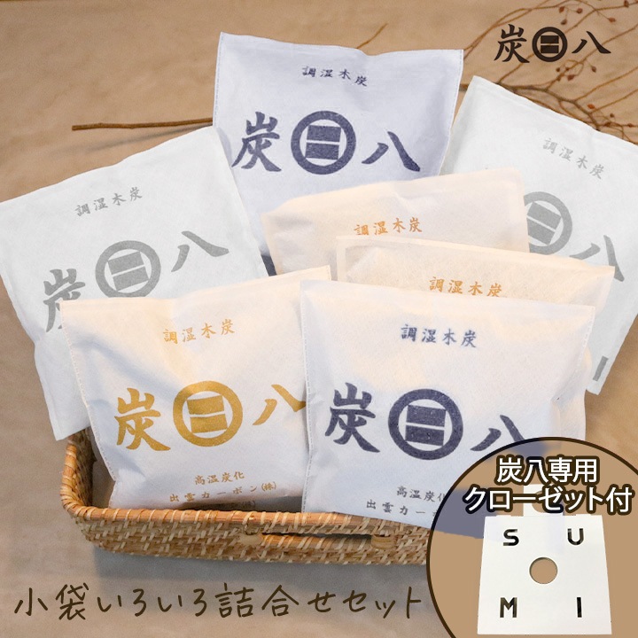 【全13袋】炭八 小袋いろいろ詰め合わせセット【クローゼットホルダー+1おまけ付き】